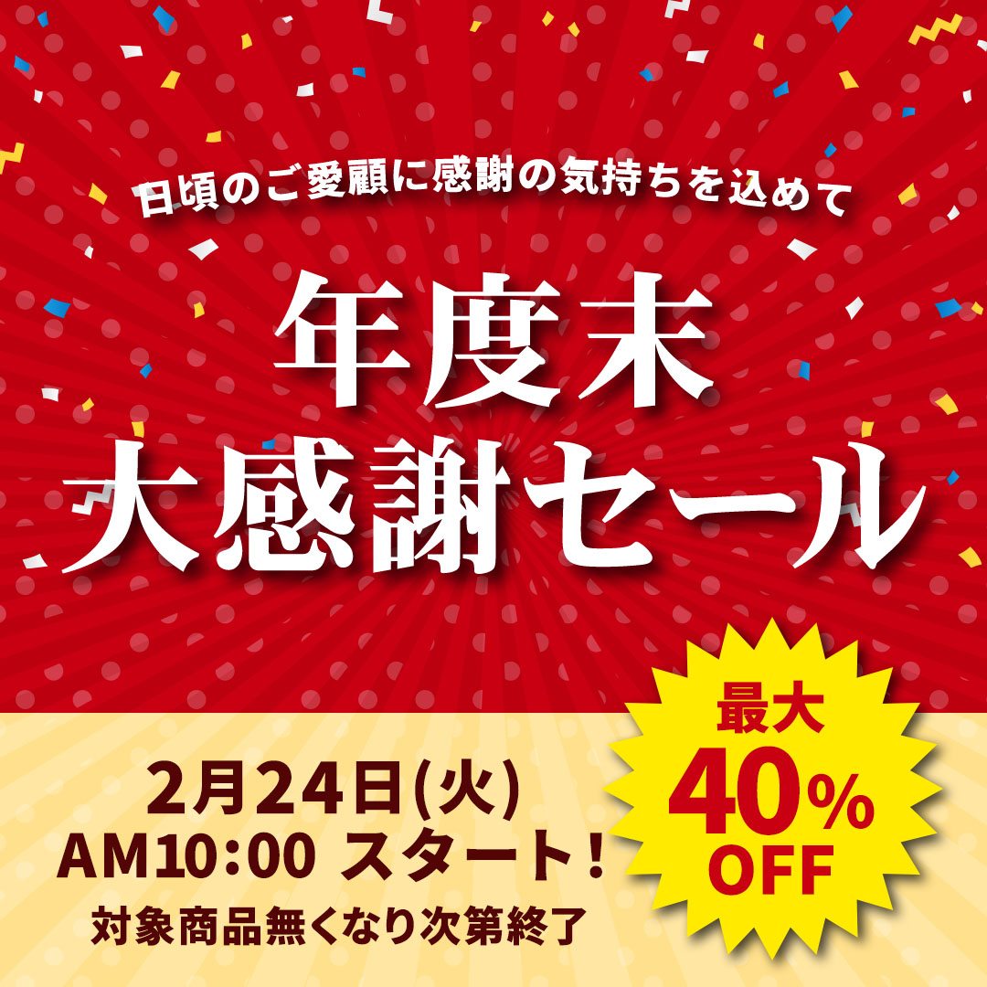 年度末大感謝セール