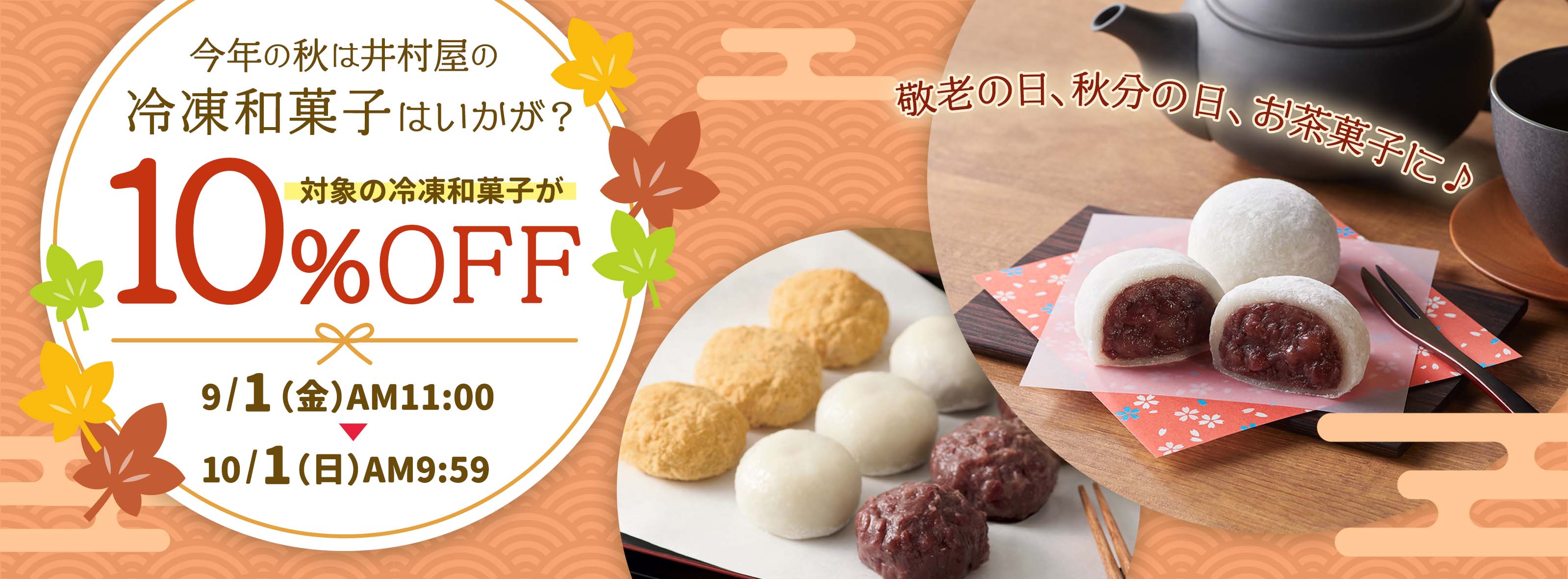 冷凍和菓子10％OFFキャンペーン