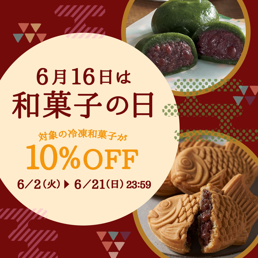 冷凍和菓子10％OFFキャンペーン