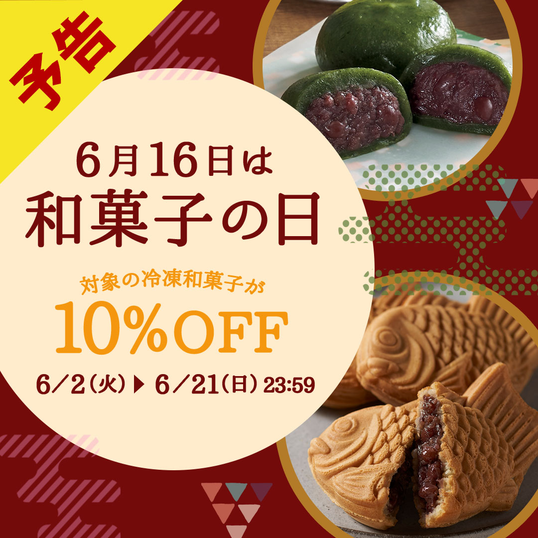 冷凍和菓子10％OFFキャンペーン