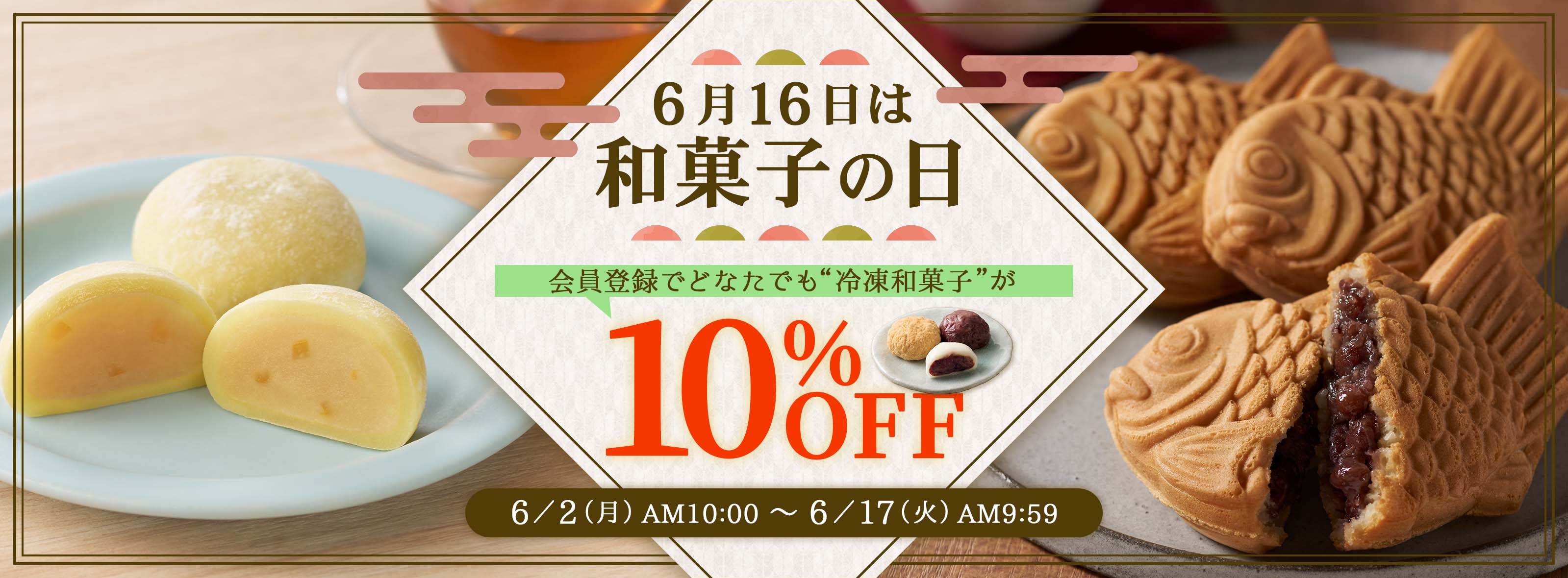 6/16は和菓子の日10%OFFキャンペーン
