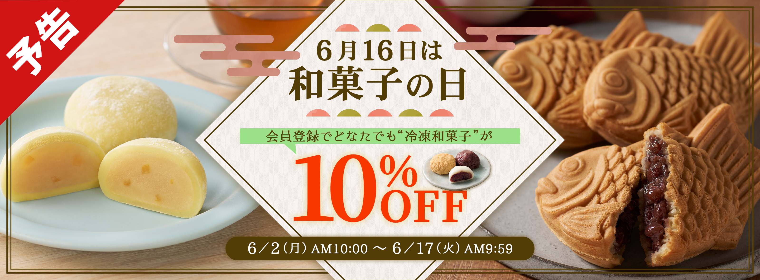 6/16は和菓子の日10%OFFキャンペーン
