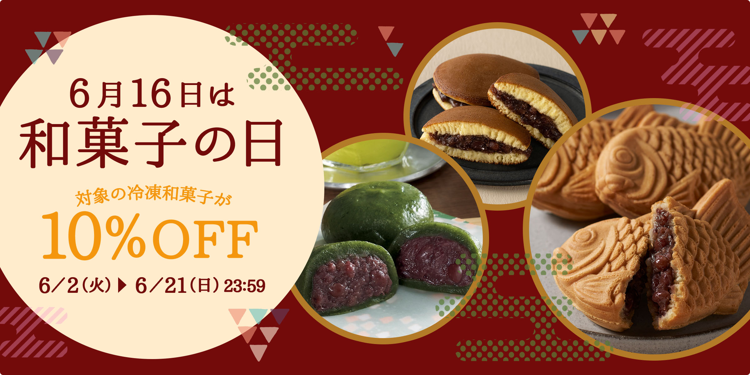 6月16日は和菓子の日。冷凍和菓子10％OFF！