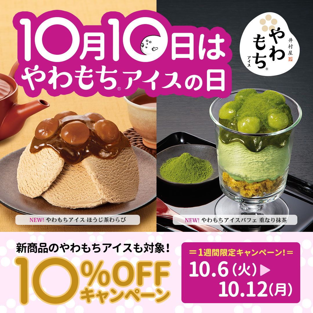 10月10日はやわもちアイスの日キャンペーン