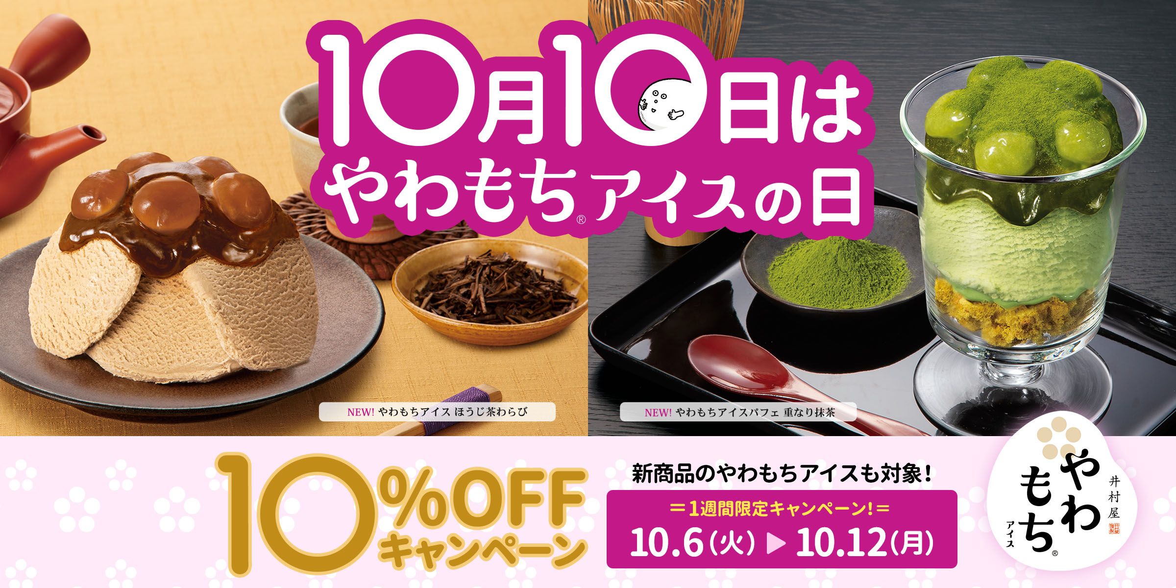 10月10日はやわもちアイスの日