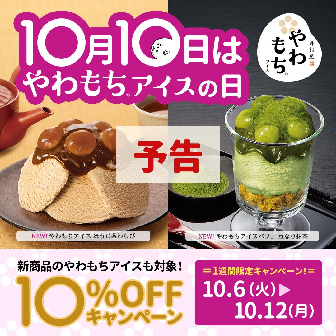 10月10日はやわもちアイスの日キャンペーン