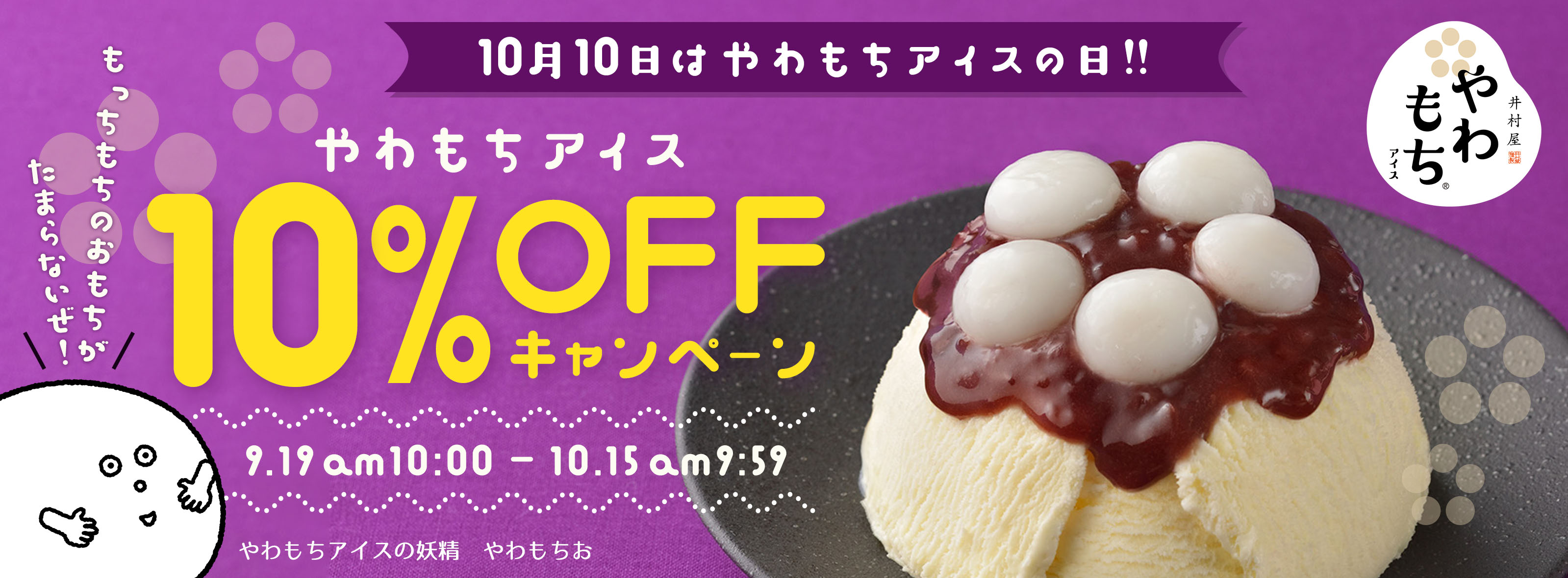 10月10日はやわもちアイスの日！やわもちアイス10%OFFキャンペーン