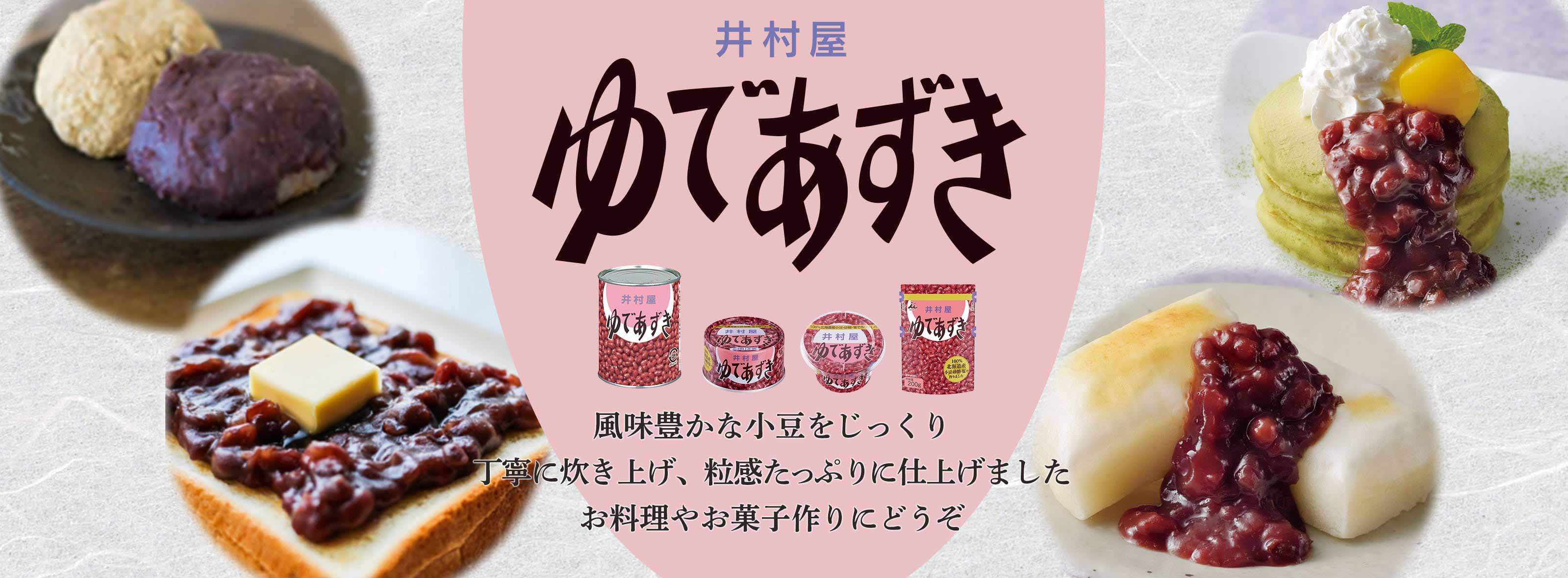 井村屋ウェブショップ｜懐かしくても、新しい。心のこもった品質を