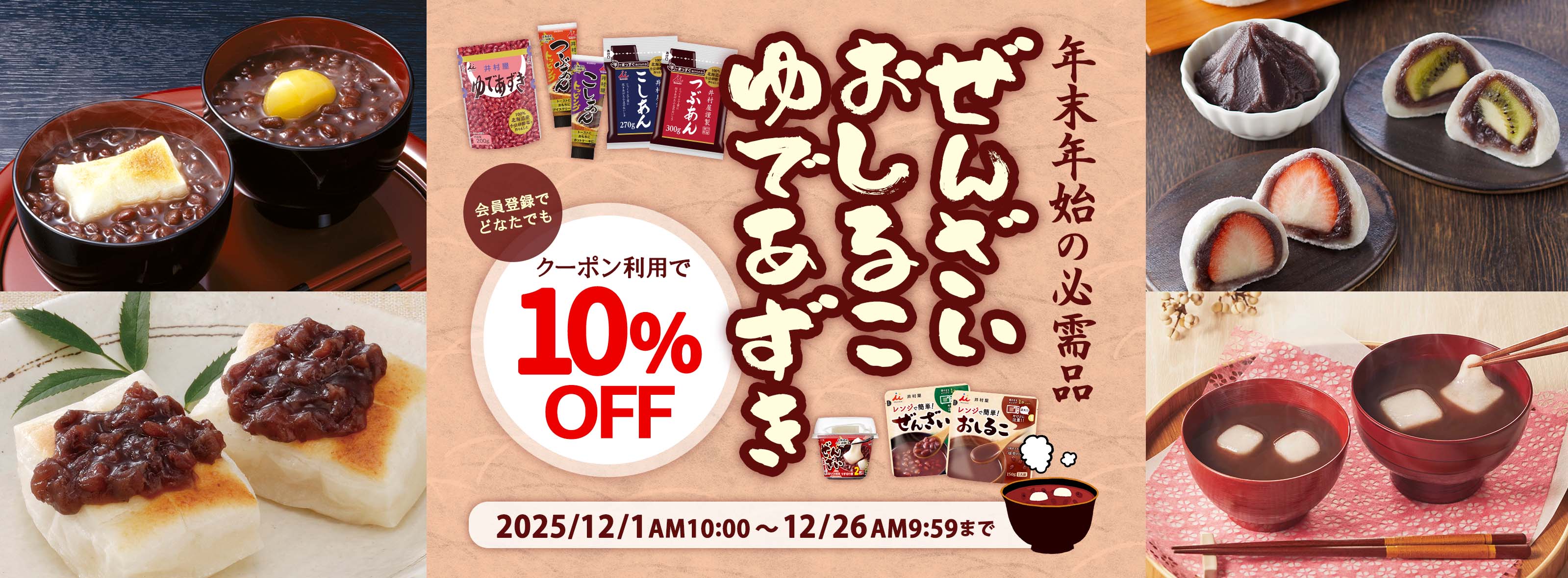 ぜんざい・おしるこ・ゆであずき10％OFFキャンペーン