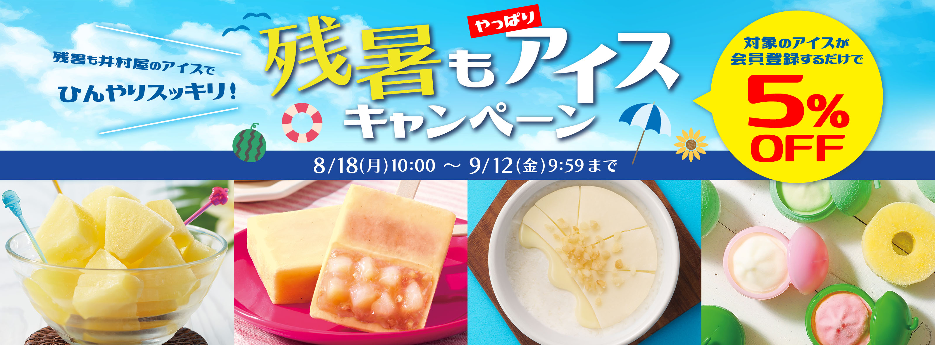 残暑もやっぱりアイスキャンペーン