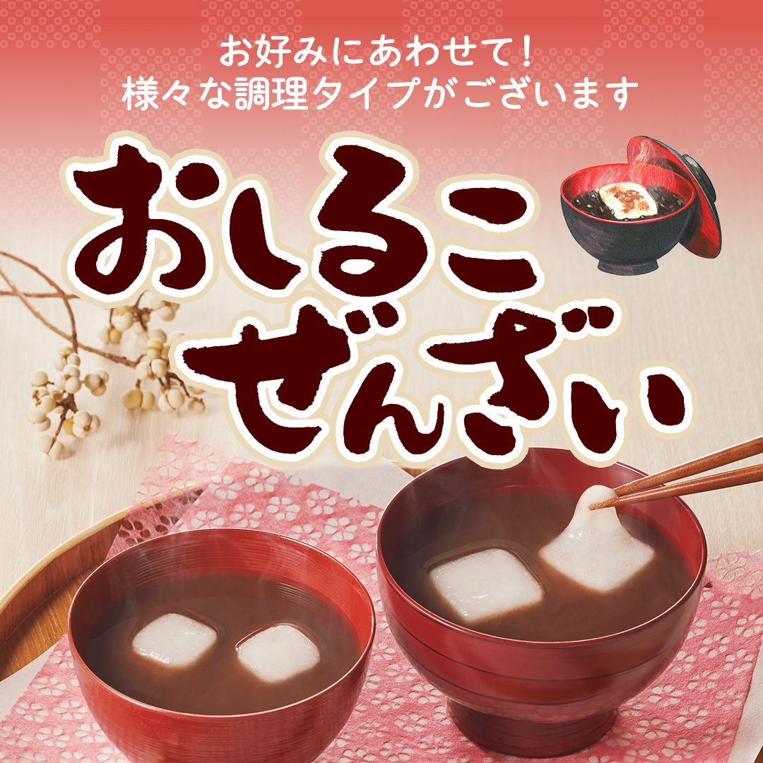 おしるこ・ぜんざい
